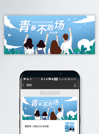 青春不散青春未完待续青春毕业季公众号封面模板