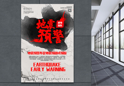 简洁地震预警公益宣传海报图片