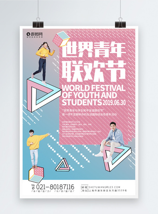 世界青年联欢节宣传海报图片