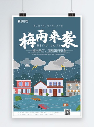 公益梅雨来袭宣传海报图片