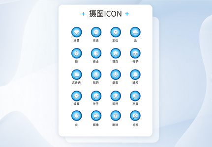 UI设计工具通用icon图标图片