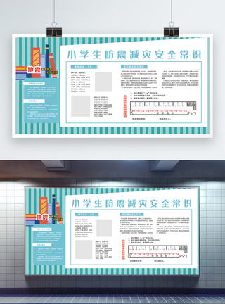 小学生防震减灾宣传栏展板图片