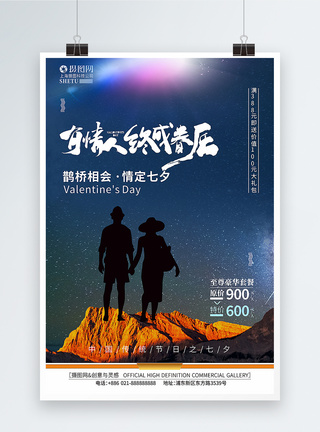 浪漫七夕情人节活动促销海报图片