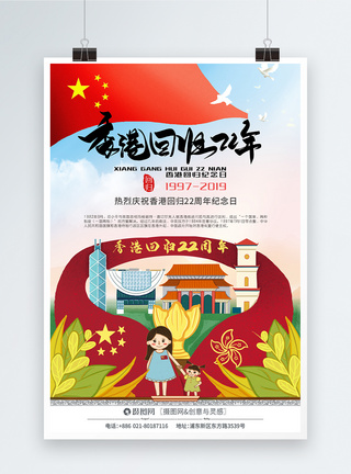 香港回归22周年庆海报图片
