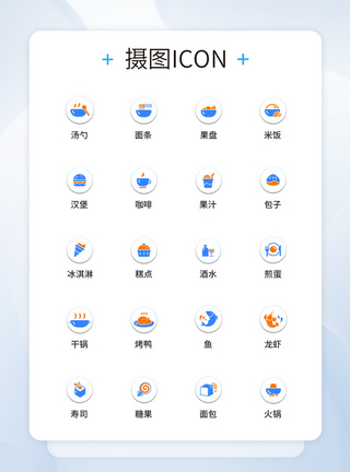 UI设计彩色餐饮图标icon图标设计图片