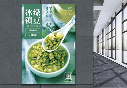 冰镇绿豆促销宣传海报图片