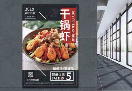 干锅虾美食餐饮促销海报图片