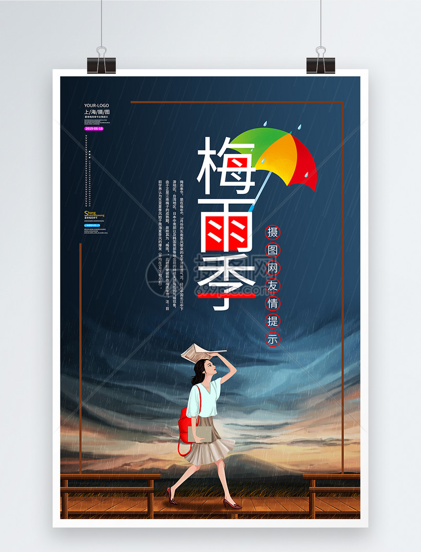 梅雨季海报模板素材 正版图片 摄图网