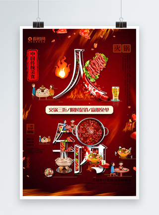 创意字体火锅美食促销海报图片