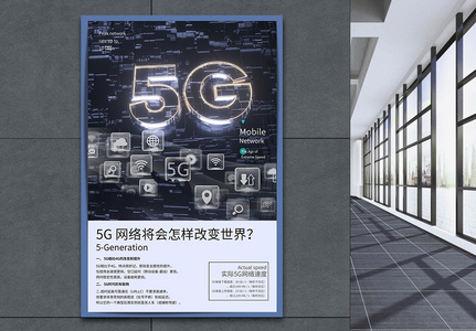 5G网络改变世界海报高清图片