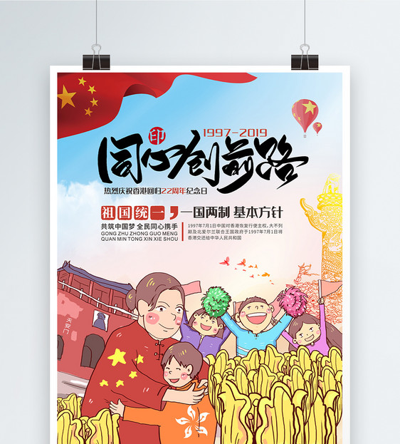 香港回归22周年庆手绘海报图片