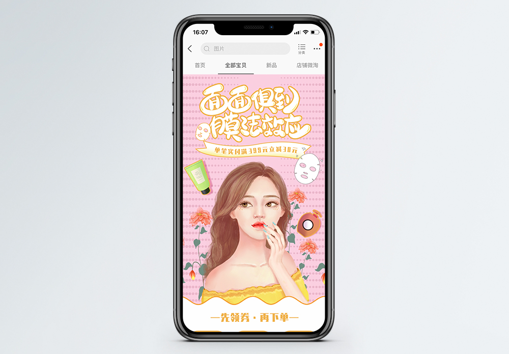 美第奇效应面膜美妆护肤商品促销手机端模板模板