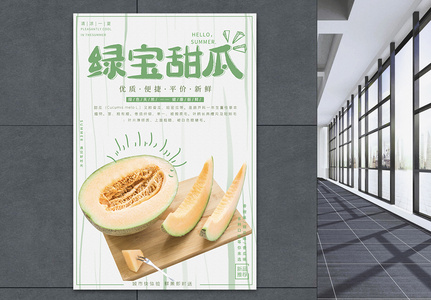 山东绿宝甜瓜水果海报设计高清图片