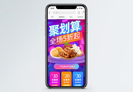 聚划算美食商品促销淘宝手机端模板图片