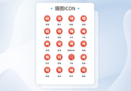 UI设计工具通用icon图标图片