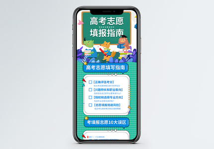 高考志愿填报指南营销长图高清图片