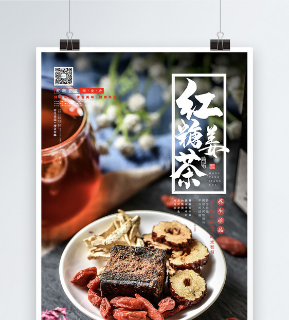 简约清新养生珍品红糖姜茶美食海报图片