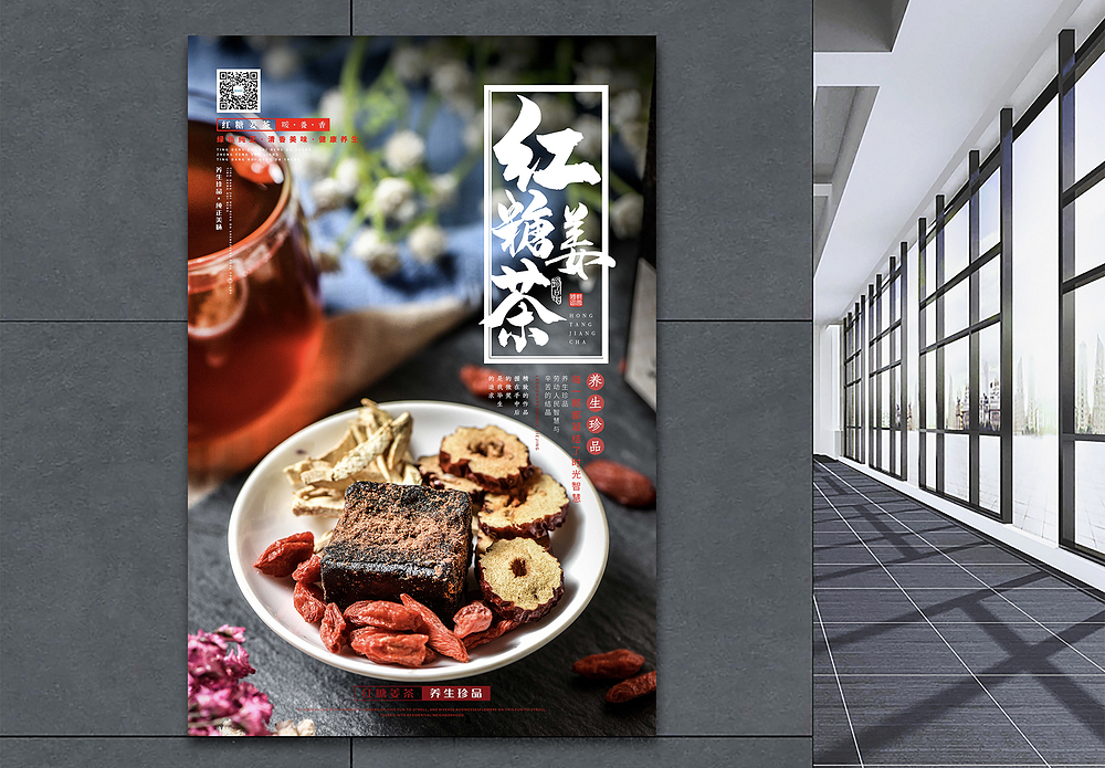红糖醪糟简约清新养生珍品红糖姜茶美食海报模板