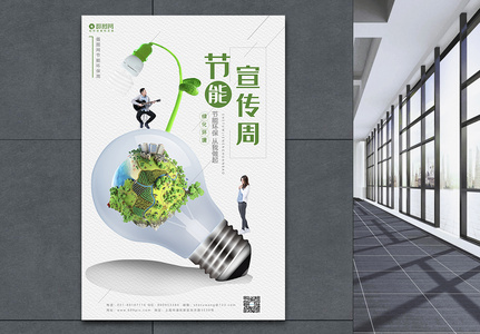 小清新节能环保周宣传海报图片