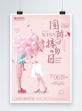 亲亲国际接吻日宣传海报模板