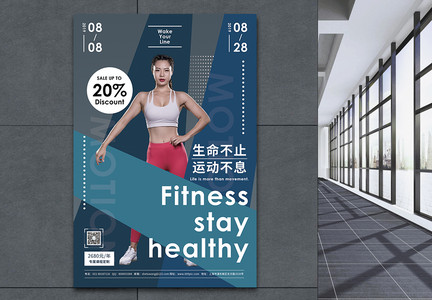 健身保持健康锻炼促销宣传海报图片