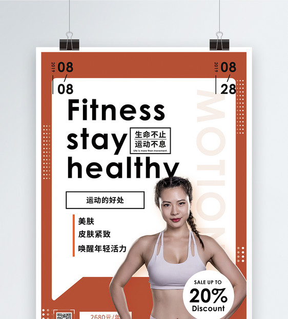 健身锻炼促销宣传海报图片