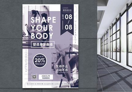 塑造身体曲线健身促销宣传海报高清图片