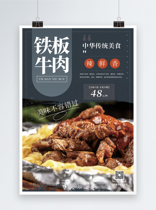 铁板牛肉美食促销宣传海报图片