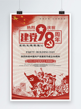 红色复古风建党98周年宣传海报图片