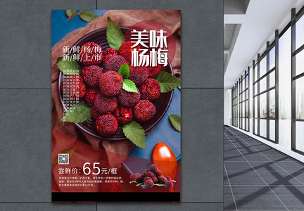 大气杨梅水果美食海报图片