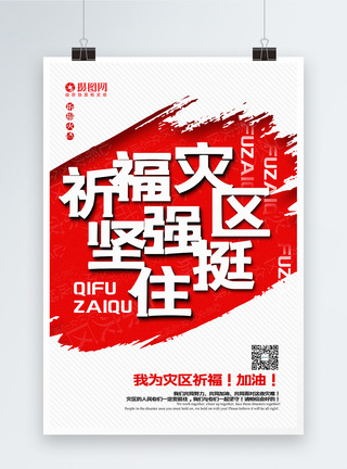 简洁大气祈福灾区坚强挺住公益宣传系列海报图片