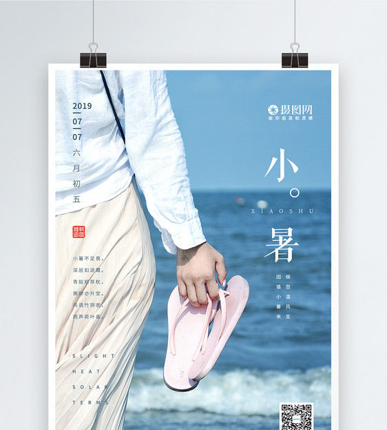 简约文艺清新蓝色海边小暑节气海报图片