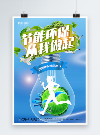低碳行动节能环保生活公益宣传海报爱护环境高清图片素材