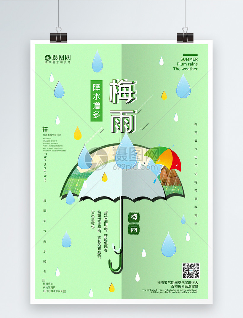 绿色裁纸风梅雨季节宣传海报模板素材 正版图片 摄图网