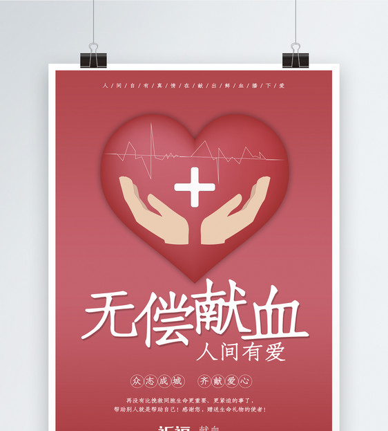 无偿献血公益宣传海报图片