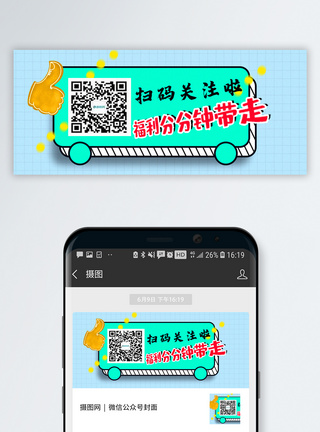 关注微信号扫码关注领福利公众号封面配图模板