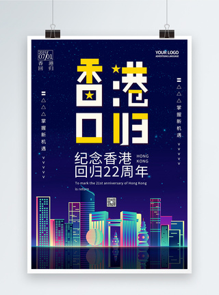 蓝色简约纪念香港回归22周年海报图片