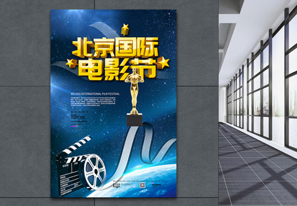 北京国际电影节海报高清图片