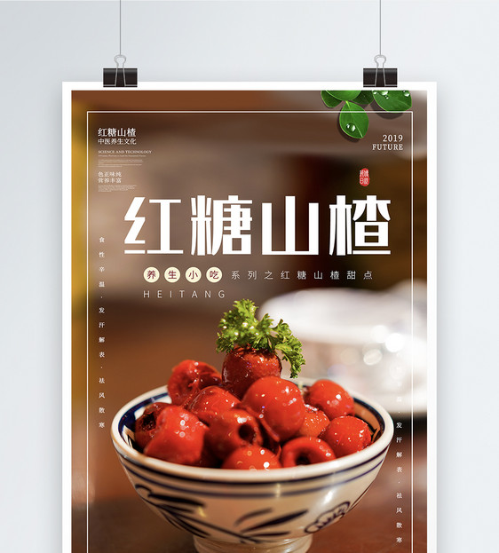 养生小吃红糖山楂美食餐饮海报图片