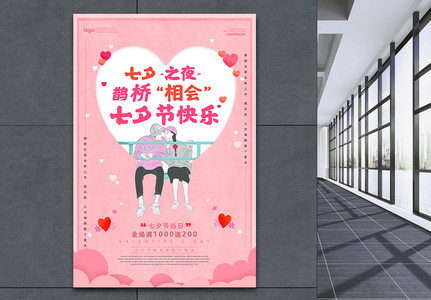 粉色大气浪漫七夕情人节系列促销海报图片
