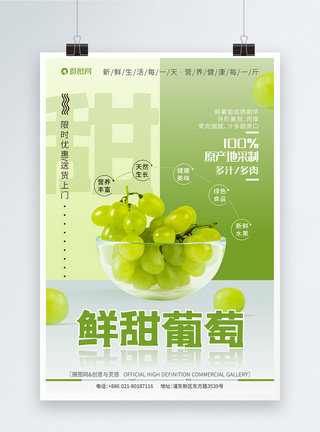 清新葡萄新鲜上市夏季水果促销海报图片