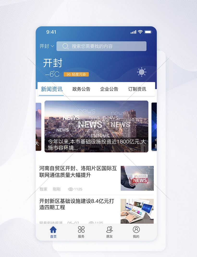 ui设计新闻政务类手机app界面