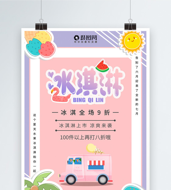 粉红色小清新夏季冰淇淋促销海报图片