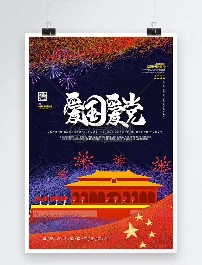 该模板素材标题为红色文化爱国海报,编号:401483423,格式:psd,体积