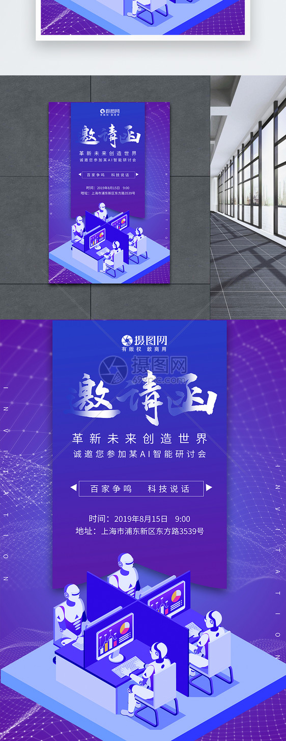 AI智能研讨会邀请函海报图片