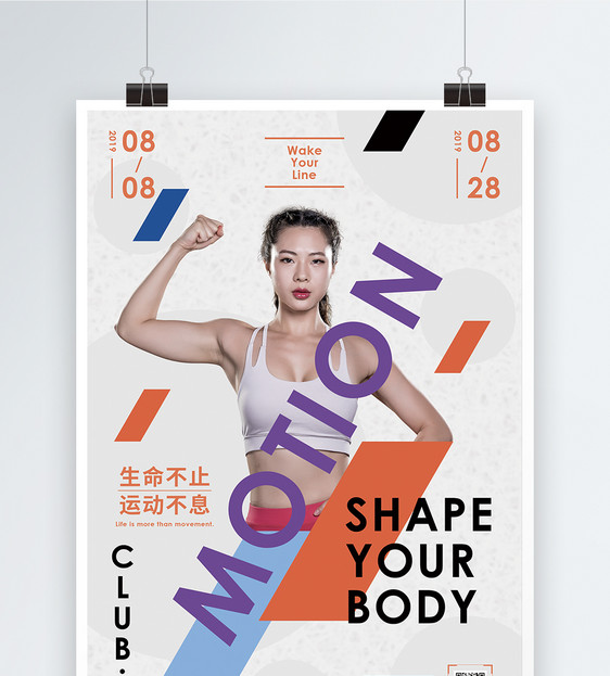 健身锻炼色块促销宣传海报图片