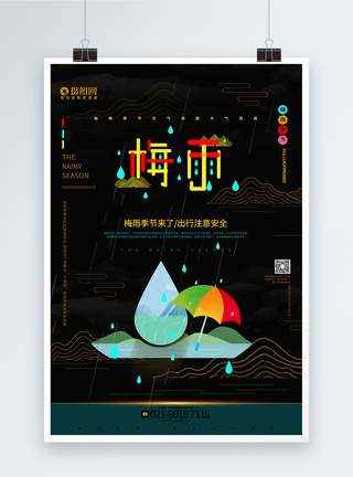 创意国潮中国风梅雨天气宣传海报图片