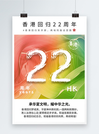 香港回归22周年创意海报图片