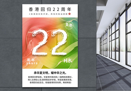 香港回归22周年创意海报图片