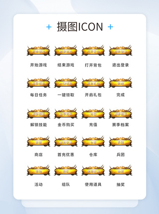 UI设计游戏工具icon图标图片